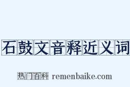 石鼓文音释近义词是什么意思的图片